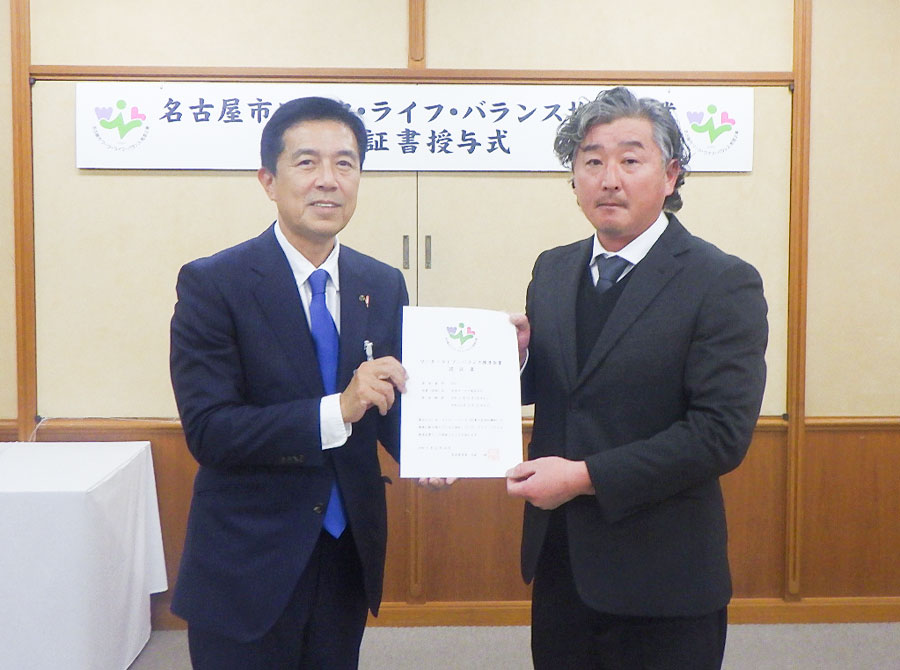 「名古屋市ワーク・ライフ・バランス推進企業」に認定されました